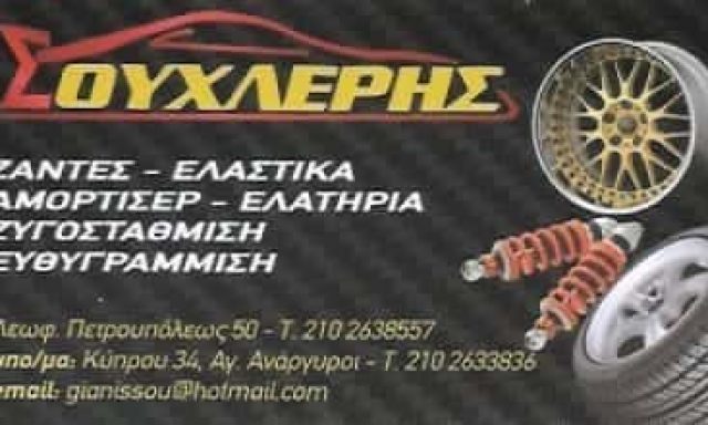 ΣΟΥΧΛΕΡΗΣ ΝΙΚΟΛΑΟΣ – ΒΟΥΛΚΑΝΙΖΑΤΕΡ ΕΛΑΣΤΙΚΑ ΖΑΝΤΕΣ ΑΜΟΡΤΙΣΕΡ ΑΓΙΟΙ ΑΝΑΡΓΥΡΟΙ ΑΤΤΙΚΗ