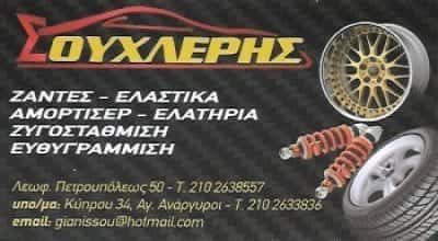 ΣΟΥΧΛΕΡΗΣ ΝΙΚΟΛΑΟΣ – ΒΟΥΛΚΑΝΙΖΑΤΕΡ ΕΛΑΣΤΙΚΑ ΖΑΝΤΕΣ ΑΜΟΡΤΙΣΕΡ ΑΓΙΟΙ ΑΝΑΡΓΥΡΟΙ ΑΤΤΙΚΗ