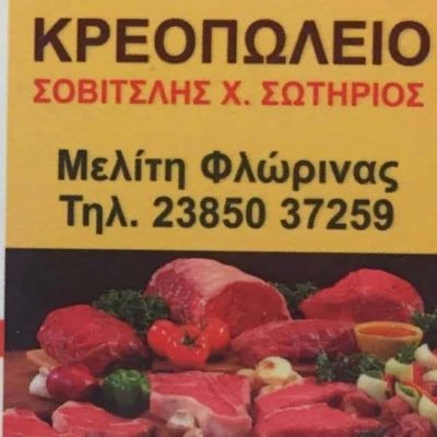 ΣΟΒΙΤΣΛΗΣ ΣΩΤΗΡΙΟΣ – ΚΡΕΟΠΩΛΕΙΟ – ΜΕΛΙΤΗ ΦΛΩΡΙΝΑ