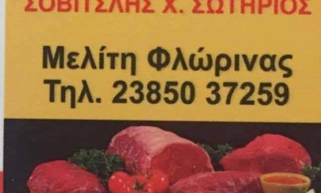 ΣΟΒΙΤΣΛΗΣ ΣΩΤΗΡΙΟΣ – ΚΡΕΟΠΩΛΕΙΟ – ΜΕΛΙΤΗ ΦΛΩΡΙΝΑ