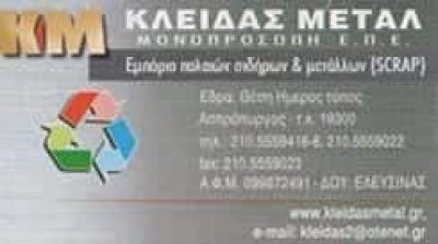 ΚΛΕΙΔΑΣ ΜΕΤΑΛ ΜΟΝ ΕΠΕ – ΑΝΑΚΥΚΛΩΣΗ ΕΜΠΟΡΙΑ ΜΕΤΑΛΛΩΝ SCRAP ΧΟΝΔΡΙΚΟ ΕΜΠΟΡΙΟ ΣΙΔΗΡΩΝ ΜΕΤΑΛΛΩΝ – ΑΣΠΡΟΠΥΡΓΟΣ ΑΤΤΙΚΗ