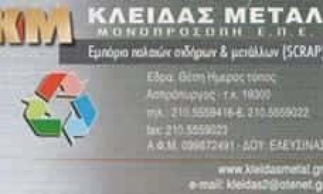 ΚΛΕΙΔΑΣ ΜΕΤΑΛ ΜΟΝ ΕΠΕ – ΑΝΑΚΥΚΛΩΣΗ ΕΜΠΟΡΙΑ ΜΕΤΑΛΛΩΝ SCRAP ΧΟΝΔΡΙΚΟ ΕΜΠΟΡΙΟ ΣΙΔΗΡΩΝ ΜΕΤΑΛΛΩΝ – ΑΣΠΡΟΠΥΡΓΟΣ ΑΤΤΙΚΗ