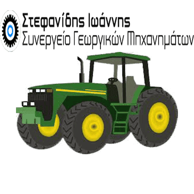 ΣΤΕΦΑΝΙΔΗΣ ΙΩΑΝΝΗΣ – ΓΕΩΡΓΙΚΑ ΜΗΧΑΝΗΜΑΤΑ ΕΠΙΣΚΕΥΗ ΣΥΝΤΗΡΗΣΗ ΧΡΥΣΑ ΑΡΙΔΑΙΑ ΠΕΛΛΑ
