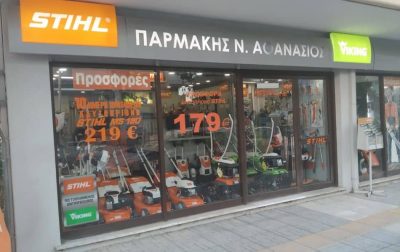 ΠΑΡΜΑΚΗΣ ΑΘΑΝΑΣΙΟΣ – PARMAKIS – ΕΜΠΟΡΙΟ ΓΕΩΡΓΙΚΩΝ ΜΗΧΑΝΗΜΑΤΩΝ ΜΗΧΑΝΗΜΑΤΑ ΚΗΠΟΥ ΔΑΣΟΥΣ ΑΝΤΙΠΡΟΣΩΠΟΣ STHIL – ΚΟΜΟΤΗΝΗ ΡΟΔΟΠΗ