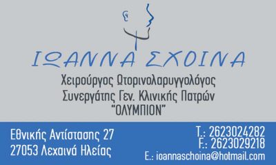 ΣΧΟΙΝΑ ΙΩΑΝΝΑ – ΩΤΟΡΙΝΟΛΑΡΥΓΓΟΛΟΓΟΣ ΩΡΛ – ΛΕΧΑΙΝΑ ΗΛΕΙΑΣ