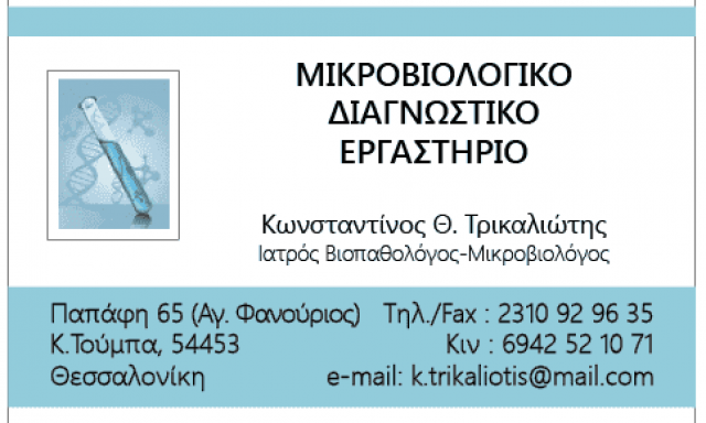 ΤΡΙΚΑΛΙΩΤΗΣ Θ. ΚΩΝΣΤΑΝΤΙΝΟΣ – ΜΙΚΡΟΒΙΟΛΟΓΙΚΟ & ΔΙΑΓΝΩΣΤΙΚΟ ΕΡΓΑΣΤΗΡΙΟ – ΘΕΣΣΑΛΟΝΙΚΗ