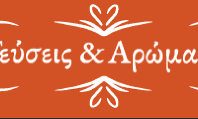 ΦΛΩΡΟΣ ΘΕΟΔΩΡΟΣ – ΑΡΩΜΑΤΙΚΑ ΒΟΤΑΝΑ ΚΑΛΛΥΝΤΙΚΑ – ΓΕΥΣΕΙΣ ΚΑΙ ΑΡΩΜΑΤΑ – ΙΩΑΝΝΙΝΑ