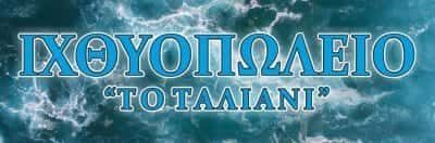 ΡΗΓΑΣ ΓΕΩΡΓΙΟΣ – ΤΟ ΤΑΛΙΑΝΙ – ΙΧΘΥΟΠΩΛΕΙΟ – ΕΠΑΝΟΜΗ ΘΕΣΣΑΛΟΝΙΚΗΣ
