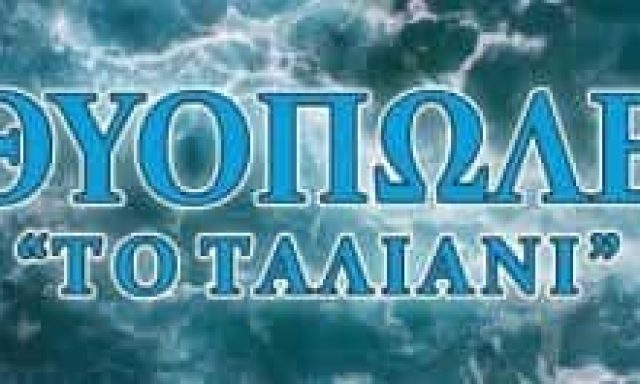 ΡΗΓΑΣ ΓΕΩΡΓΙΟΣ – ΤΟ ΤΑΛΙΑΝΙ – ΙΧΘΥΟΠΩΛΕΙΟ – ΕΠΑΝΟΜΗ ΘΕΣΣΑΛΟΝΙΚΗΣ