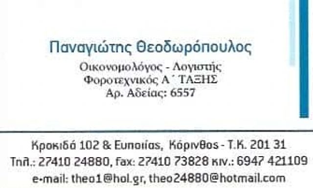 ΘΕΟΔΩΡΟΠΟΥΛΟΣ ΠΑΝΑΓΙΩΤΗΣ – ΛΟΓΙΣΤΗΣ ΛΟΓΙΣΤΙΚΟ ΦΟΡΟΤΕΧΝΙΚΟ ΓΡΑΦΕΙΟ – ΚΟΡΙΝΘΟΣ