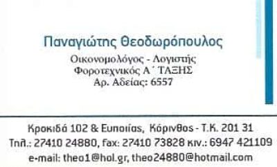 ΘΕΟΔΩΡΟΠΟΥΛΟΣ ΠΑΝΑΓΙΩΤΗΣ – ΛΟΓΙΣΤΗΣ ΛΟΓΙΣΤΙΚΟ ΦΟΡΟΤΕΧΝΙΚΟ ΓΡΑΦΕΙΟ – ΚΟΡΙΝΘΟΣ