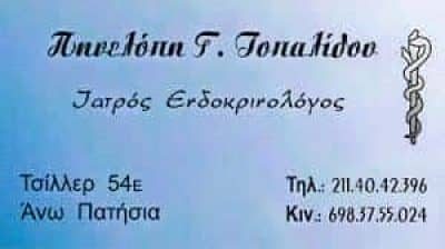 ΤΟΠΑΛΙΔΟΥ ΠΗΝΕΛΟΠΗ – ΕΝΔΟΚΡΙΝΟΛΟΓΟΣ ΔΙΑΒΗΤΟΛΟΓΟΣ ΕΝΔΟΚΡΙΝΟΛΟΓΙΚΟ ΙΑΤΡΕΙΟ – ΑΘΗΝΑ ΑΝΩ ΠΑΤΗΣΙΑ ΑΤΤΙΚΗ
