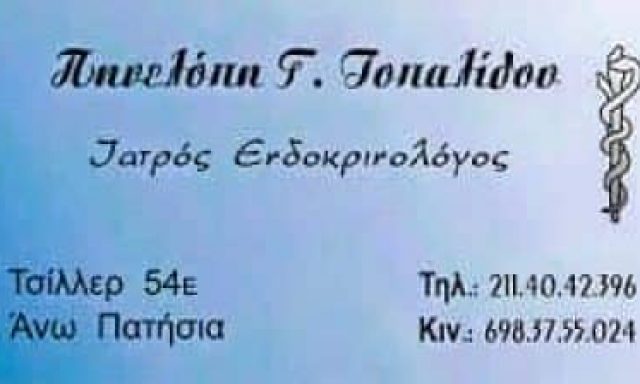 ΤΟΠΑΛΙΔΟΥ ΠΗΝΕΛΟΠΗ – ΕΝΔΟΚΡΙΝΟΛΟΓΟΣ ΔΙΑΒΗΤΟΛΟΓΟΣ ΕΝΔΟΚΡΙΝΟΛΟΓΙΚΟ ΙΑΤΡΕΙΟ – ΑΘΗΝΑ ΑΝΩ ΠΑΤΗΣΙΑ ΑΤΤΙΚΗ