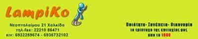 ΤΟ ΛΑΜΠΙΚΟ – ΚΟΥΚΟΥΡΑΣ ΓΕΩΡΓΙΟΣ – ΣΥΝΕΡΓΕΙΑ ΚΑΘΑΡΙΣΜΟΥ – ΧΑΛΚΙΔΑ ΕΥΒΟΙΑ