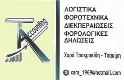 ΤΣΑΚΜΑΚΙΔΗ ΧΑΡΑ – ΛΟΓΙΣΤΙΚΟ ΦΟΡΟΤΕΧΝΙΚΟ ΓΡΑΦΕΙΟ – ΕΛΕΥΣΙΝΑ ΑΤΤΙΚΗ