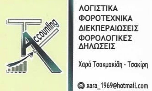ΤΣΑΚΜΑΚΙΔΗ ΧΑΡΑ – ΛΟΓΙΣΤΙΚΟ ΦΟΡΟΤΕΧΝΙΚΟ ΓΡΑΦΕΙΟ – ΕΛΕΥΣΙΝΑ ΑΤΤΙΚΗ