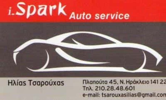 I – SPARK SERVICE ΤΣΑΡΟΥΧΑΣ ΗΛΙΑΣ – ΗΛΕΚΤΡΟΛΟΓΕΙΑ ΣΥΝΕΡΓΕΙΑ ΑΝΤΑΛΛΑΚΤΙΚΑ ΚΑΙ ΑΞΕΣΟΥΑΡ ΑΥΤΟΚΙΝΗΤΩΝ – ΝΕΟ ΗΡΑΚΛΕΙΟ ΑΤΤΙΚΗ