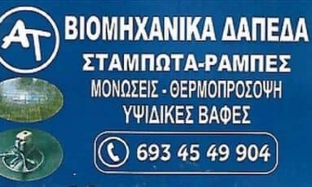 ΤΣΕΛΑ ΣΑΜΠΡΙ ΣΕΛΙΜ – ΒΙΟΜΗΧΑΝΙΚΑ ΔΑΠΕΔΑ ΝΕΑ ΧΑΛΚΗΔΟΝΑ ΑΘΗΝΑ ΑΤΤΙΚΗ
