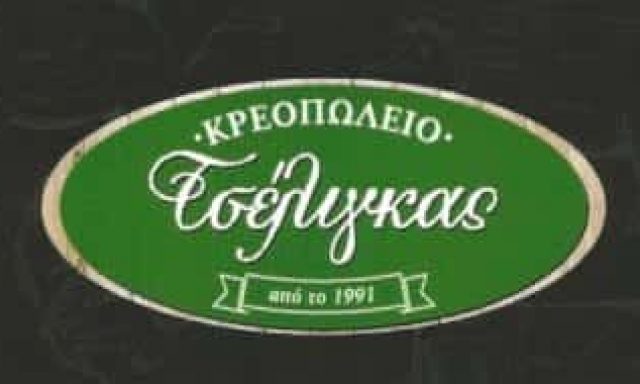 ΜΟΥΡΟΥΤΗΣ ΑΠΟΣΤΟΛΟΣ ΜΟΝΟΠΡΟΣΩΠΗ ΙΚΕ – ΚΡΕΑΤΑΓΟΡΑ ΨΗΤΟΠΩΛΕΙΟ ΚΡΕΟΠΩΛΕΙΟ ΤΣΕΛΙΓΚΑΣ – ΑΧΑΡΝΕΣ ΑΤΤΙΚΗΣ