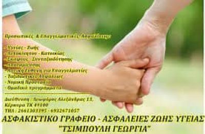 ΤΣΙΜΠΟΥΛΗ ΓΕΩΡΓΙΑ – ΑΣΦΑΛΙΣΤΙΚΟ ΓΡΑΦΕΙΟ – ΚΕΡΚΥΡΑ