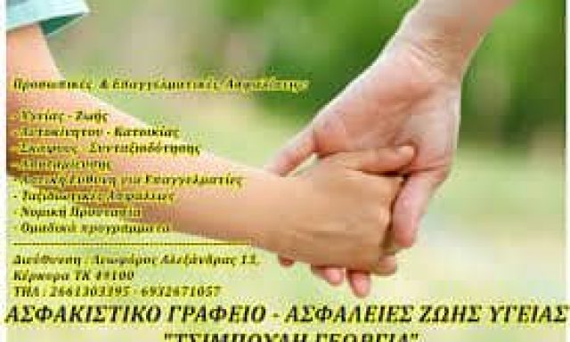 ΤΣΙΜΠΟΥΛΗ ΓΕΩΡΓΙΑ – ΑΣΦΑΛΙΣΤΙΚΟ ΓΡΑΦΕΙΟ – ΚΕΡΚΥΡΑ