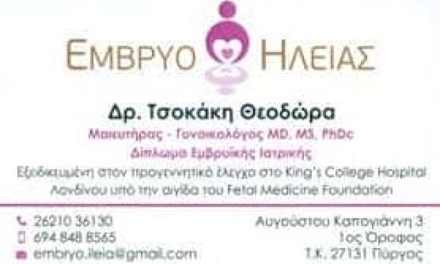 ΤΣΟΚΑΚΗ ΘΕΟΔΩΡΑ – ΓΥΝΑΙΚΟΛΟΓΟΣ ΜΑΙΕΥΤΗΡΑΣ ΧΕΙΡΟΥΡΓΟΣ -ΕΜΒΡΥΟ ΗΛΕΙΑΣ- ΠΥΡΓΟΣ ΗΛΕΙΑΣ
