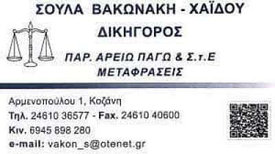 ΒΑΚΩΝΑΚΗ ΧΑΪΔΟΥ ΑΘΑΝΑΣΙΑ – ΔΙΚΗΓΟΡΟΣ ΔΙΚΗΓΟΡΙΚΟ ΓΡΑΦΕΙΟ ΚΟΖΑΝΗ