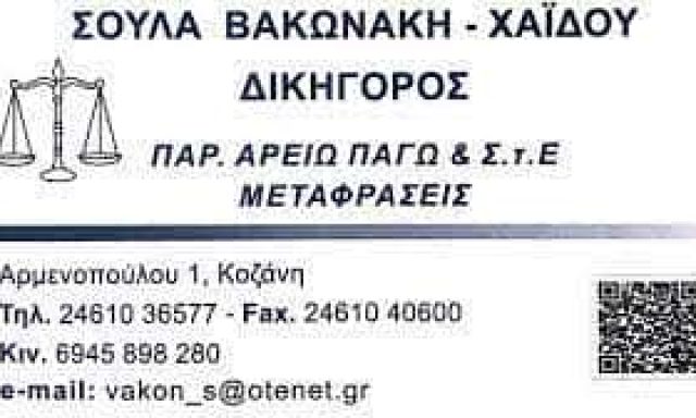 ΒΑΚΩΝΑΚΗ ΧΑΪΔΟΥ ΑΘΑΝΑΣΙΑ – ΔΙΚΗΓΟΡΟΣ ΔΙΚΗΓΟΡΙΚΟ ΓΡΑΦΕΙΟ ΚΟΖΑΝΗ