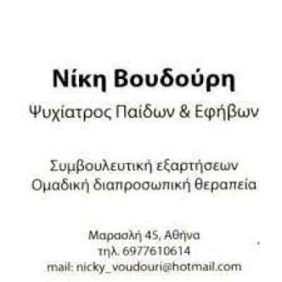 ΒΟΥΔΟΥΡΗ ΝΙΚΗ – ΠΑΙΔΟΨΥΧΙΑΤΡΟΣ ΚΕΝΤΡΟ ΨΥΧΙΚΗΣ ΥΓΕΙΑΣ ΑΥΤΟΠΡΑΓΜΑΤΩΣΗΣ – ΡΑΦΗΝΑ ΑΤΤΙΚΗ