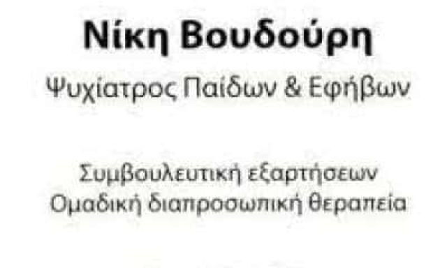 ΒΟΥΔΟΥΡΗ ΝΙΚΗ – ΠΑΙΔΟΨΥΧΙΑΤΡΟΣ ΚΕΝΤΡΟ ΨΥΧΙΚΗΣ ΥΓΕΙΑΣ ΑΥΤΟΠΡΑΓΜΑΤΩΣΗΣ – ΡΑΦΗΝΑ ΑΤΤΙΚΗ