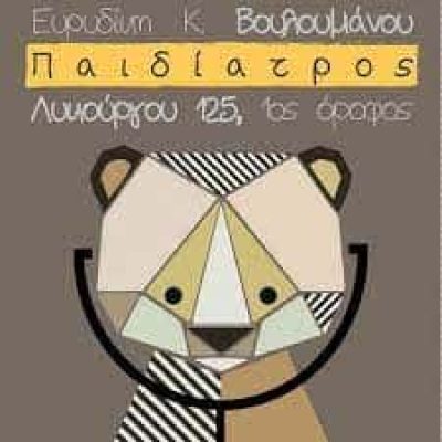 ΒΟΥΛΟΥΜΑΝΟΥ ΕΥΡΥΔΙΚΗ – ΠΑΙΔΙΑΤΡΟΣ – ΣΠΑΡΤΗ ΛΑΚΩΝΙΑ