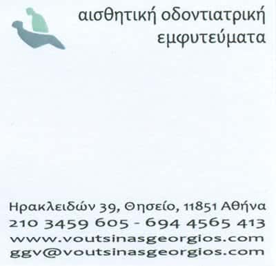 ΒΟΥΤΣΙΝΑΣ ΓΕΩΡΓΙΟΣ – ΟΔΟΝΤΙΑΤΡΟΣ – ΘΗΣΕΙΟ ΑΘΗΝΑ ΑΤΤΙΚΗ