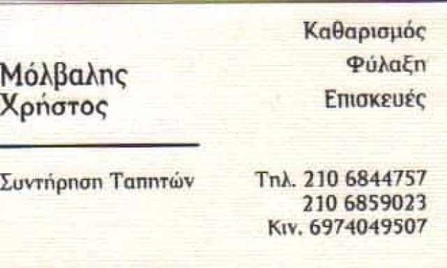 ΜΟΛΒΑΛΗΣ ΧΡΗΣΤΟΣ – ΤΑΠΗΤΟΚΑΘΑΡΙΣΤΗΡΙΟ – ΚΟΡΩΠΙ ΑΤΤΙΚΗ