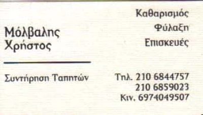 ΜΟΛΒΑΛΗΣ ΧΡΗΣΤΟΣ – ΤΑΠΗΤΟΚΑΘΑΡΙΣΤΗΡΙΟ – ΚΟΡΩΠΙ ΑΤΤΙΚΗ