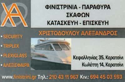 ΧΡΙΣΤΟΔΟΥΛΟΥ ΑΛΕΞΑΝΔΡΟΣ – ΤΟ ΦΙΝΙΣΤΡΙΝΙ – ΤΖΑΜΙΑ ΚΡΥΣΤΑΛΛΑ ΣΚΑΦΩΝ – ΣΥΝΕΡΓΕΙΟ ΣΚΑΦΩΝ – ΚΕΡΑΤΣΙΝΙ ΑΤΤΙΚΗ