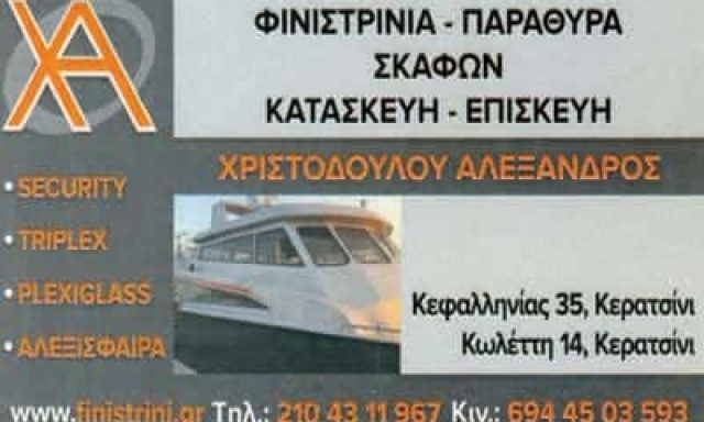 ΧΡΙΣΤΟΔΟΥΛΟΥ ΑΛΕΞΑΝΔΡΟΣ – ΤΟ ΦΙΝΙΣΤΡΙΝΙ – ΤΖΑΜΙΑ ΚΡΥΣΤΑΛΛΑ ΣΚΑΦΩΝ – ΣΥΝΕΡΓΕΙΟ ΣΚΑΦΩΝ – ΚΕΡΑΤΣΙΝΙ ΑΤΤΙΚΗ