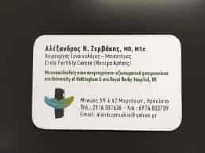 ΖΕΡΒΑΚΗΣ ΑΛΕΞΑΝΔΡΟΣ – ΜΑΙΕΥΤΗΡΑΣ ΧΕΙΡΟΥΡΓΟΣ – ΓΥΝΑΙΚΟΛΟΓΟΣ – ΚΑΜΙΝΙΑ ΗΡΑΚΛΕΙΟ ΚΡΗΤΗ