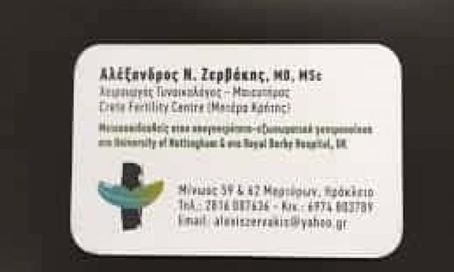 ΖΕΡΒΑΚΗΣ ΑΛΕΞΑΝΔΡΟΣ – ΜΑΙΕΥΤΗΡΑΣ ΧΕΙΡΟΥΡΓΟΣ – ΓΥΝΑΙΚΟΛΟΓΟΣ – ΚΑΜΙΝΙΑ ΗΡΑΚΛΕΙΟ ΚΡΗΤΗ