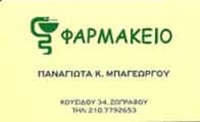 ΜΠΑΓΕΩΡΓΟΥ ΠΑΝΑΓΙΩΤΑ – ΦΑΡΜΑΚΕΙΟ ΦΑΡΜΑΚΕΙΑ – ΖΩΓΡΑΦΟΥ ΑΤΤΙΚΗ