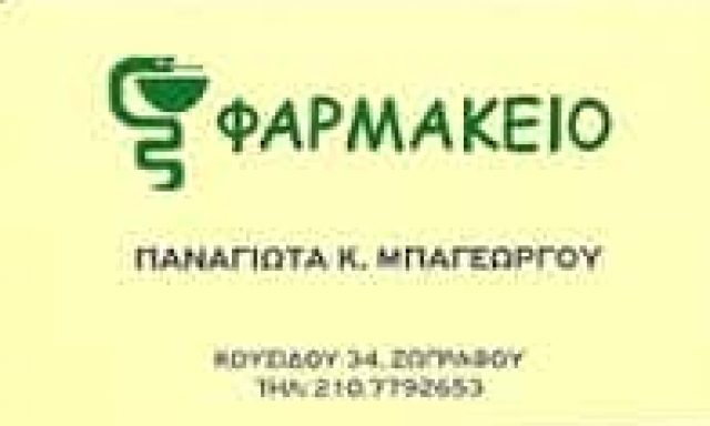 ΜΠΑΓΕΩΡΓΟΥ ΠΑΝΑΓΙΩΤΑ – ΦΑΡΜΑΚΕΙΟ ΦΑΡΜΑΚΕΙΑ – ΖΩΓΡΑΦΟΥ ΑΤΤΙΚΗ