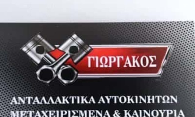 ΑΠΟΣΤΟΛΟΠΟΥΛΟΣ ΓΕΩΡΓΙΟΣ – ΑΝΤΑΛΛΑΚΤΙΚΑ ΑΥΤΟΚΙΝΗΤΩΝ ΓΙΩΡΓΑΚΗΣ – ΑΝΩ ΛΙΟΣΙΑ ΑΘΗΝΑ ΑΤΤΙΚΗ