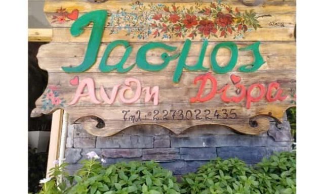 ΒΑΣΙΛΑΝΤΩΝΑΚΗΣ ΗΡΑΚΛΗΣ – ΙΑΣΜΟΣ – ΑΝΘΟΠΩΛΕΙΟ – ΒΑΘΥ ΣΑΜΟΣ ΔΩΔΕΚΑΝΗΣΑ