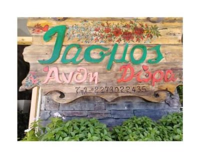 ΒΑΣΙΛΑΝΤΩΝΑΚΗΣ ΗΡΑΚΛΗΣ – ΙΑΣΜΟΣ – ΑΝΘΟΠΩΛΕΙΟ – ΒΑΘΥ ΣΑΜΟΣ ΔΩΔΕΚΑΝΗΣΑ