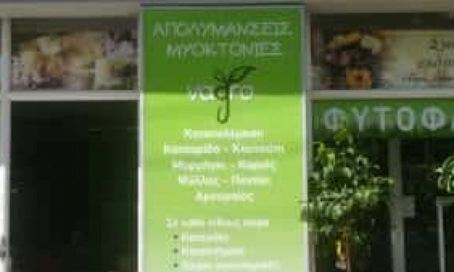 ΑΝΤΩΝΟΓΕΩΡΓΟΣ ΕΥΑΓΓΕΛΟΣ – ΓΕΩΠΟΝΟΣ ΦΥΤΩΡΙΟ -VAGRO- ΑΠΟΛΥΜΑΝΣΕΙΣ ΝΕΑ ΙΩΝΙΑ ΑΤΤΙΚΗ