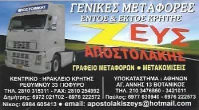 ΖΕΥΣ – ΑΠΟΣΤΟΛΑΚΗΣ ΔΗΜΗΤΡΙΟΣ – ΜΕΤΑΦΟΡΕΣ ΜΕΤΑΦΟΡΙΚΗ ΕΤΑΙΡΕΙΑ – ΗΡΑΚΛΕΙΟ ΚΡΗΤΗΣ