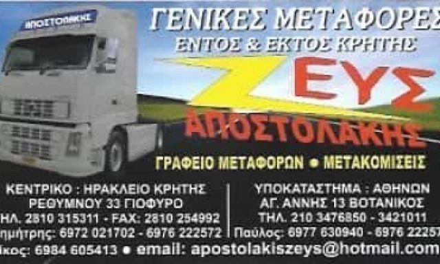 ΖΕΥΣ – ΑΠΟΣΤΟΛΑΚΗΣ ΔΗΜΗΤΡΙΟΣ – ΜΕΤΑΦΟΡΕΣ ΜΕΤΑΦΟΡΙΚΗ ΕΤΑΙΡΕΙΑ – ΗΡΑΚΛΕΙΟ ΚΡΗΤΗΣ