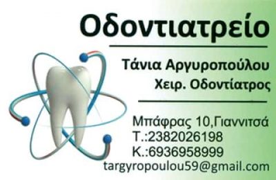 ΑΡΓΥΡΟΠΟΥΛΟΥ ΤΑΝΙΑ – ΟΔΟΝΤΙΑΤΡΟΣ ΧΕΙΡΟΥΡΓΟΣ – ΓΙΑΝΝΙΤΣΑ ΠΕΛΛΑ