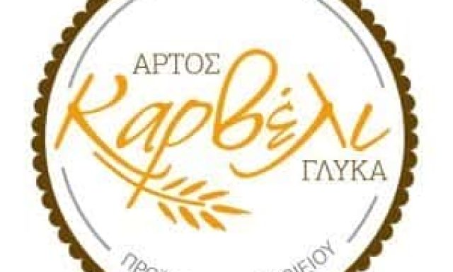ΓΙΑΝΝΟΥΜΗΣ ΙΩΑΝΝΗΣ Μ. – ΚΑΡΒΕΛΙ – ΑΡΤΟΠΟΙΕΙΟ-ΖΑΧΑΡΟΠΛΑΣΤΕΙΟ ΧΙΟΣ