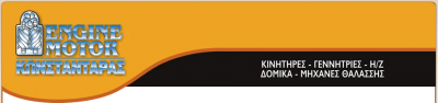 ΚΩΝΣΤΑΝΤΑΡΑΣ ΣΤΕΡΓΙΟΣ – ENGINE MOTOR – ΗΛΕΚΤΡΟΓΕΝΝΗΤΡΙΕΣ – ΔΙΑΒΑΤΑ ΘΕΣΣΑΛΟΝΙΚΗΣ