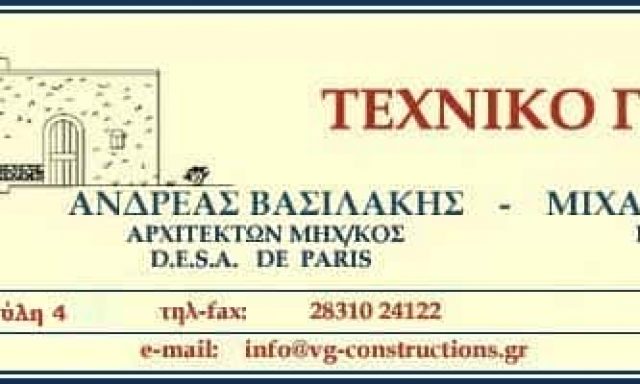 ΓΟΥΜΕΝΑΚΗΣ ΜΙΧΑΛΗΣ – VG-CONSTRUCTIONS – ΠΟΛΙΤΙΚΟΣ ΜΗΧΑΝΙΚΟΣ – ΤΕΧΝΙΚΟ ΓΡΑΦΕΙΟ – ΡΕΘΥΜΝΟ ΚΡΗΤΗ